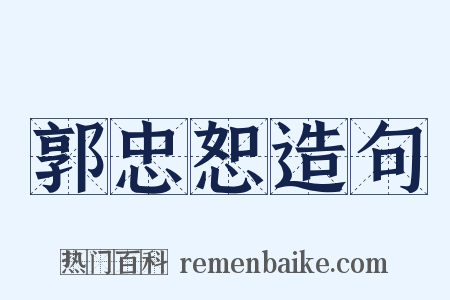郭忠恕造句是什么意思的图片